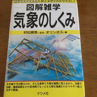 気象のしくみ 図解雑学　絵と文章でわかりやすい！(科学/技術)