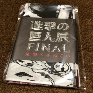 進撃の巨人展final  てぬぐい二種セット(その他)