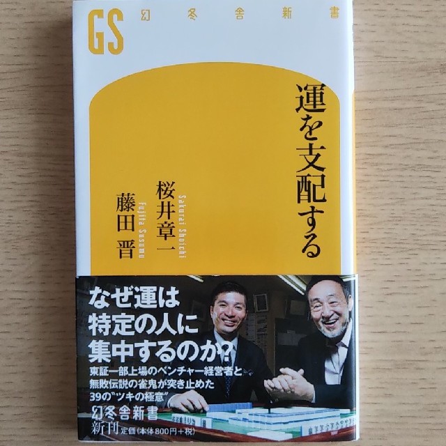 幻冬舎(ゲントウシャ)の運を支配する 桜井章一 藤田晋 エンタメ/ホビーの本(人文/社会)の商品写真