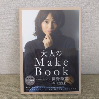 大人のＭａｋｅ　Ｂｏｏｋ(ファッション/美容)