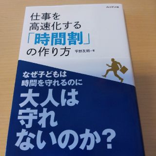 仕事を高速化する「時間割」の作り方(ビジネス/経済)