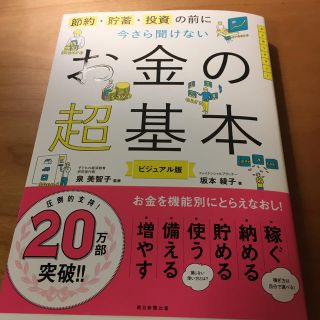 アサヒシンブンシュッパン(朝日新聞出版)の今さら聞けないお金の超基本(住まい/暮らし/子育て)