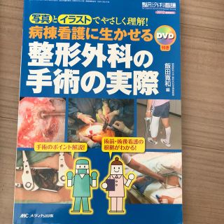 整形外科看護　１２年臨時増刊 写真とイラストでやさしく理解！(健康/医学)