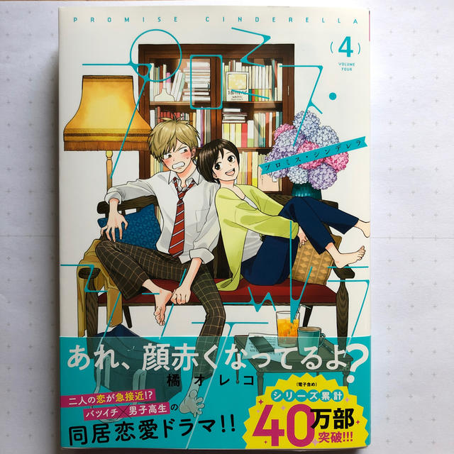 小学館(ショウガクカン)のプロミス・シンデレラ ４ エンタメ/ホビーの漫画(少年漫画)の商品写真