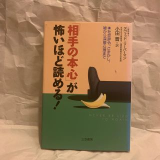 「相手の本心」が怖いほど読める！(人文/社会)