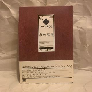 もっちりチーズ様専用　広告マ－ケティング２１の原則　秘密とセット(ビジネス/経済)