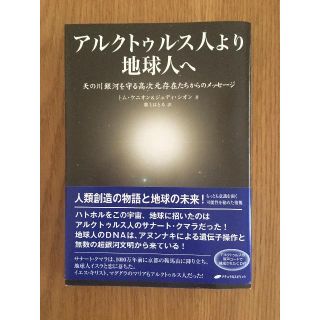 アルクトゥルス人より地球人へ 天の川銀河を守る高次元存在たちからのメッセージ(人文/社会)