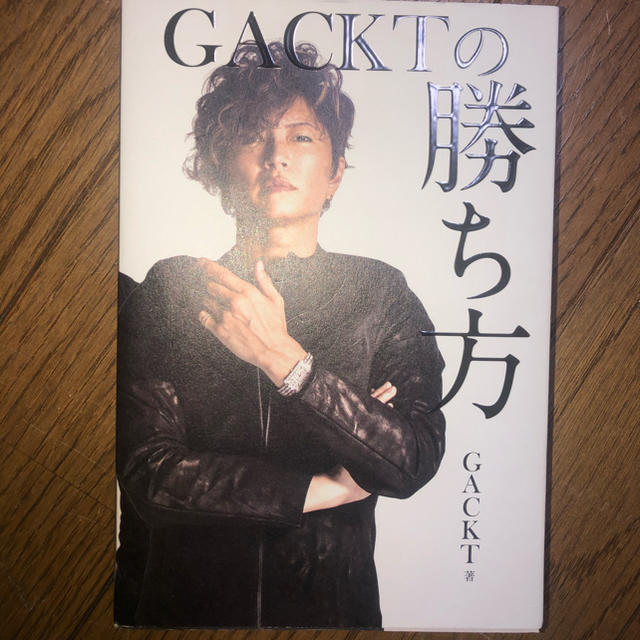 ＧＡＣＫＴの勝ち方 エンタメ/ホビーの本(ビジネス/経済)の商品写真