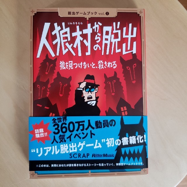 人狼村からの脱出 狼を見つけないと、殺される エンタメ/ホビーの本(楽譜)の商品写真