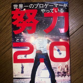 世界一のプロゲーマーがやっている努力２．０(ビジネス/経済)