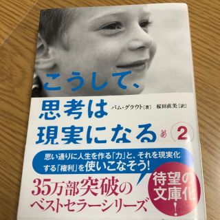 こうして、思考は現実になる ２(文学/小説)