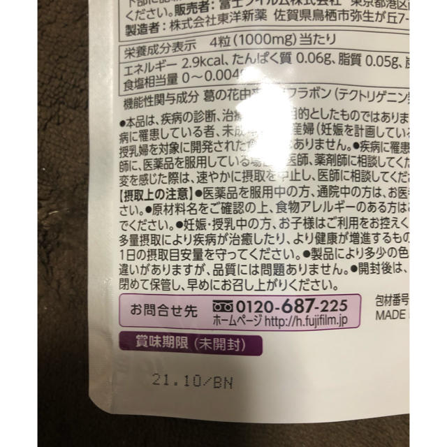 富士フイルム(フジフイルム)のメタバリア 葛の花イソフラボン 15日 コスメ/美容のダイエット(ダイエット食品)の商品写真