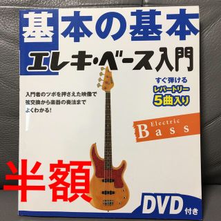 基本の基本エレキ・ベ－ス入門 入門者のツボを押さえた映像で弦交換から楽器の奏法(アート/エンタメ)