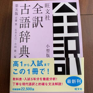 旺文社全訳古語辞典小型版 第５版(語学/参考書)