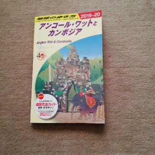 地球の歩き方 Ｄ２２（２０１９～２０２０） 改訂第２１版(地図/旅行ガイド)