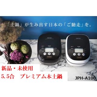 タイガー(TIGER)の【新品】タイガー 土鍋 圧力IH炊飯器 5.5合 JPH-A100(炊飯器)