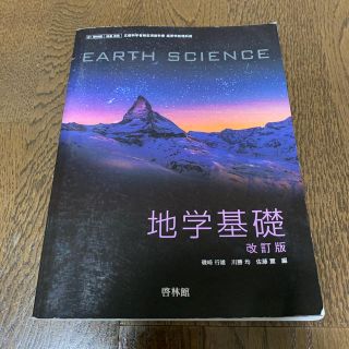 地学基礎　啓林館(語学/参考書)