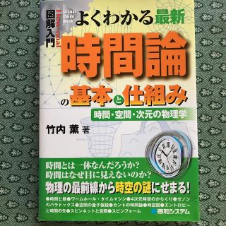 図解入門よくわかる最新時間論の基本と仕組み 時間・空間・次元の物理学(文学/小説)