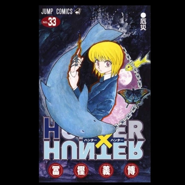 Y様専用ページ HUNTER×HUNTER33～36巻 エンタメ/ホビーの漫画(少年漫画)の商品写真