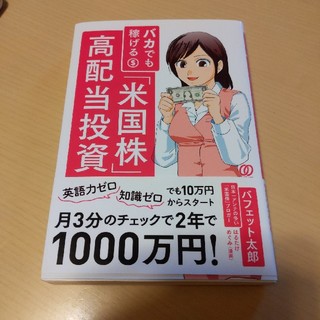 バカでも稼げる「米国株」高配当投資(ビジネス/経済)