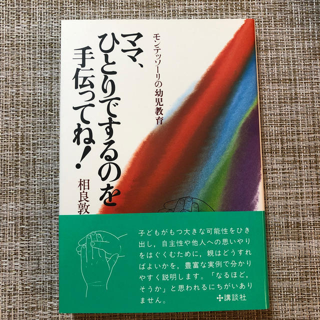 講談社(コウダンシャ)のママ、ひとりでするのを手伝ってね！ モンテッソ－リの幼児教育 エンタメ/ホビーの本(人文/社会)の商品写真