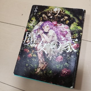 魔女の家 エレンの日記(文学/小説)