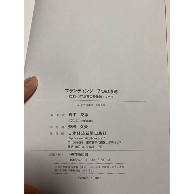 日経BP(ニッケイビーピー)のブランディング７つの原則 欧米トップ企業の最先端ノウハウ エンタメ/ホビーの本(ビジネス/経済)の商品写真