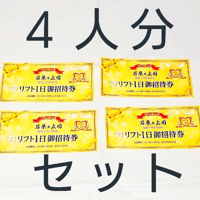 岩原・上越国際スキー場リフト一日券4枚セット - スキー場