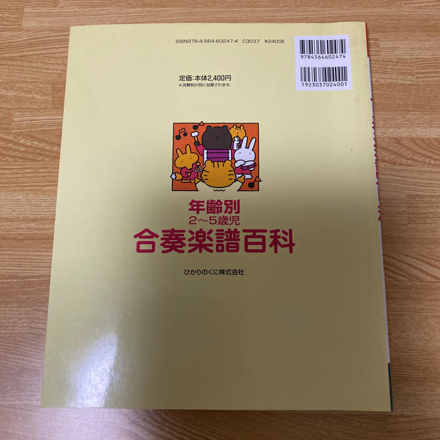 年齢別２～５歳児合奏楽譜百科 楽器のスコア/楽譜(童謡/子どもの歌)の商品写真