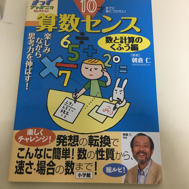 １０才までに身につけたい算数センス 楽しみながら思考力を伸ばす！ 数と計算のくふ エンタメ/ホビーの本(語学/参考書)の商品写真