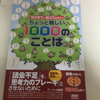 ちょっと難しい１０００のことば １０才までに覚えておきたい(語学/参考書)