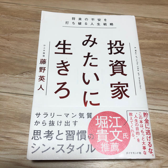 ダイヤモンド社 - 投資家みたいに生きろ 将来の不安を打ち破る人生戦略