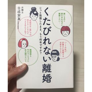 くたびれない離婚 じっと我慢したまま、もう何年ですか？(人文/社会)