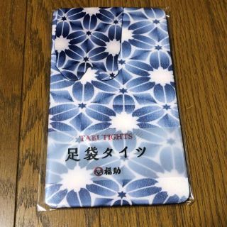 フクスケ(fukuske)の新品 福助 足袋タイツ 幾何学花柄 定価4180円 M-L 着物 コスプレ (タイツ/ストッキング)