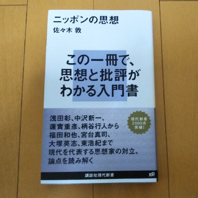 ニッポンの思想 エンタメ/ホビーの本(文学/小説)の商品写真