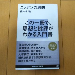 ニッポンの思想(文学/小説)