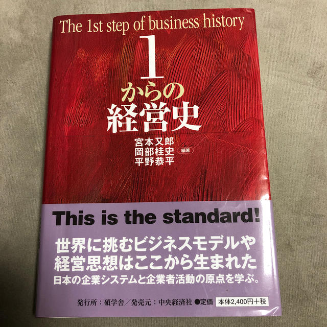 日経BP(ニッケイビーピー)の「ぐらころ様限定」１からの経営史 エンタメ/ホビーの本(ビジネス/経済)の商品写真