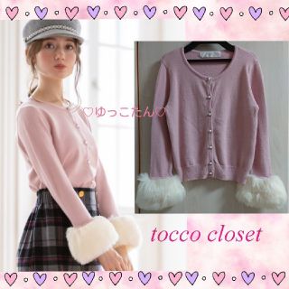 トッコ(tocco)の新品♡袖ファーカーディガン♡アプワイザーリッシェ、リランドチュール、レッセパッセ(カーディガン)