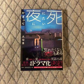 死にたい夜にかぎって(文学/小説)