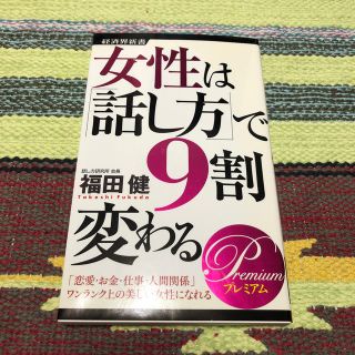 女性は「話し方」で９割変わる Ｐｒｅｍｉｕｍ(文学/小説)