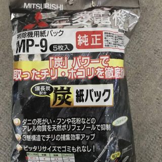 ミツビシ(三菱)の三菱掃除機用紙パックＭＰ-9 2袋(掃除機)