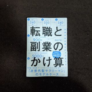 転職と副業のかけ算 生涯年収を最大化する生き方(ビジネス/経済)