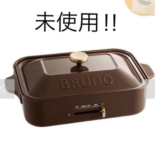 BRUNO  ブルーノ ホットプレートコンパクト 未使用 セラミックコート鍋付き