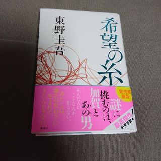 コウダンシャ(講談社)の希望の糸(文学/小説)