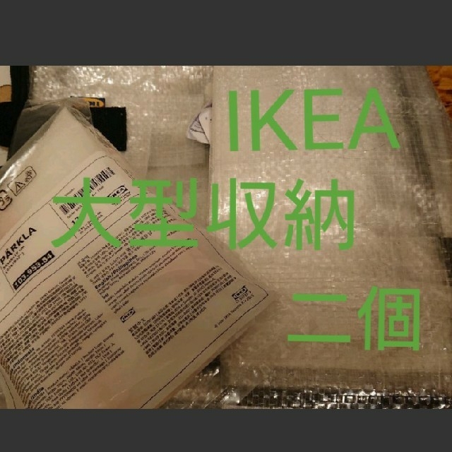 IKEA(イケア)のイケア収納バックセット 二種 大型収納 おもちゃ 洗濯物  キッズ/ベビー/マタニティの寝具/家具(収納/チェスト)の商品写真