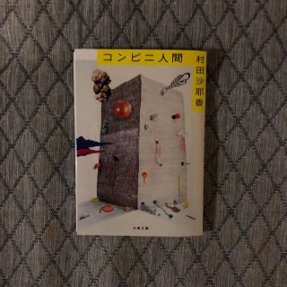 コンビニ人間(文学/小説)