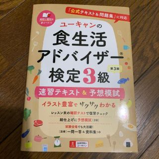 ユーキャンの食生活アドバイザー検定３級速習テキスト＆予想模試 『公式テキスト＆問(科学/技術)