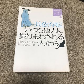 共依存症いつも他人に振りまわされる人たち(人文/社会)