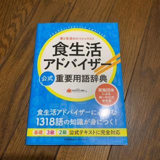 食生活アドバイザー公式重要用語辞典 実施団体による唯一の公式参考書(科学/技術)