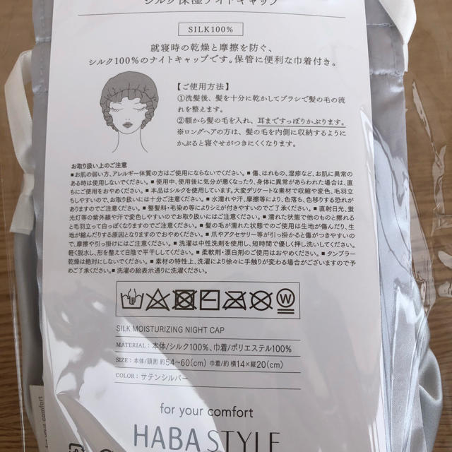 HABA(ハーバー)のハーバー シルク保湿ナイトキャップ コスメ/美容のヘアケア/スタイリング(ヘアケア)の商品写真